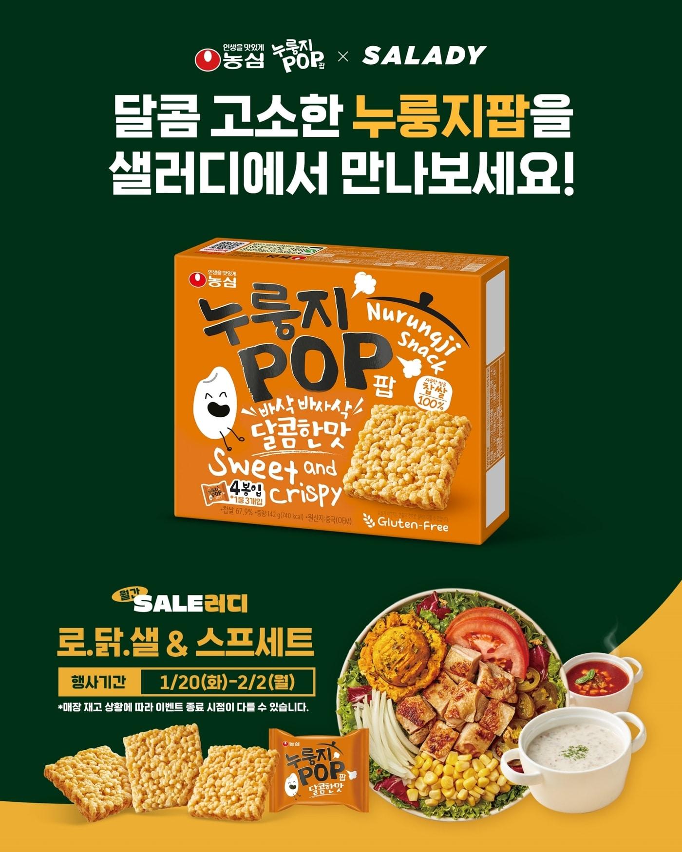 본문 이미지 - 농심 누룽지팝 샐러디 프로모션 이미지.(농심 제공)