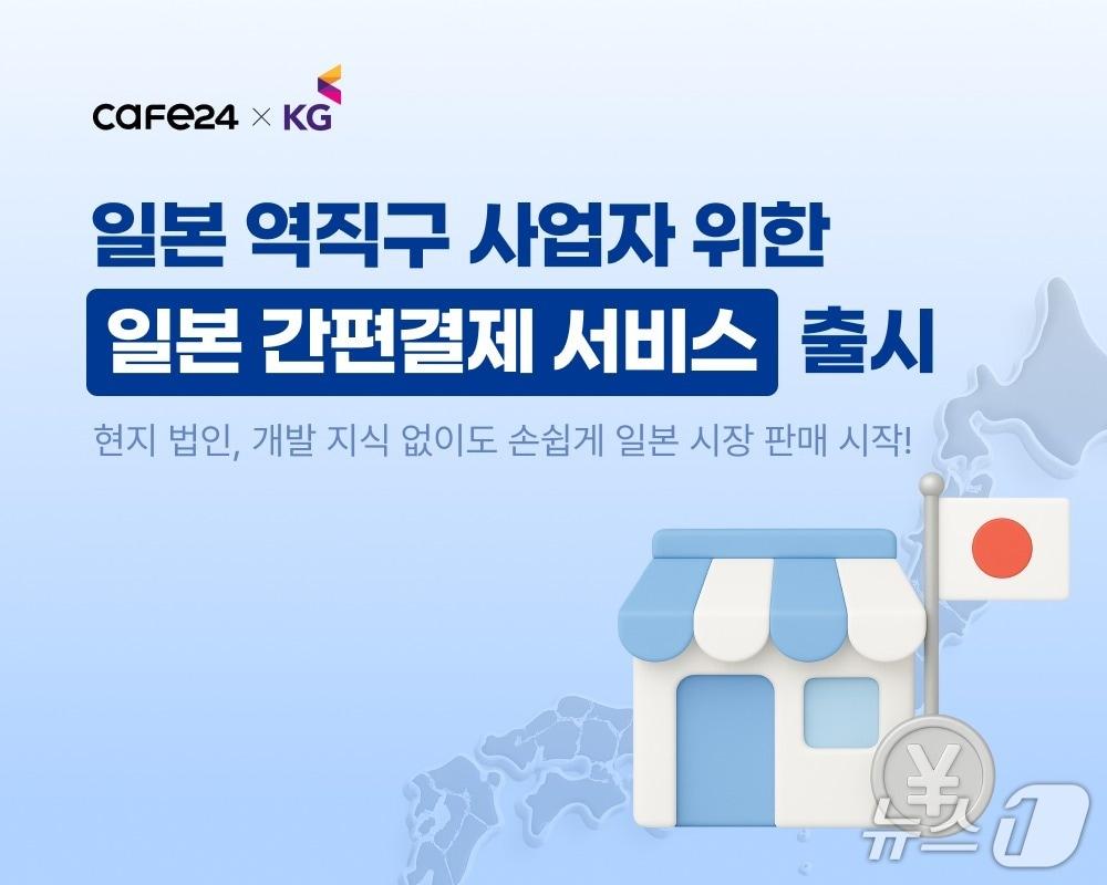 본문 이미지 - 카페24, KG이니시스와 K-브랜드 일본 진출 지원 '맞손'(카페24 제공)