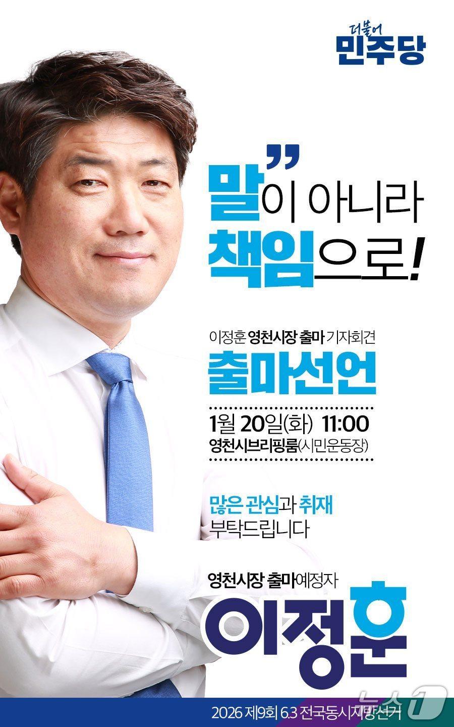 본문 이미지 - 이정훈 민주당 당대표 경북특보 영천시장 출마선언 기자회견 포스터(이정훈 제공. 재판매 및 DB금지)ⓒ AFP=뉴스1