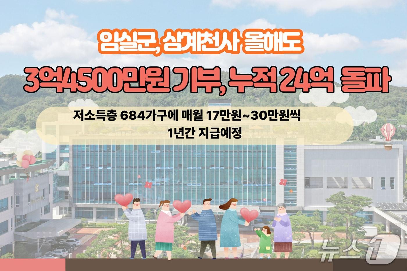 본문 이미지 - 얼굴도 신분도 밝히지 않는 일명 '삼계천사'가 올해도 어려운 이웃에 써달라며 전북 임실군에 3억4528만원을 기부했다./뉴스1