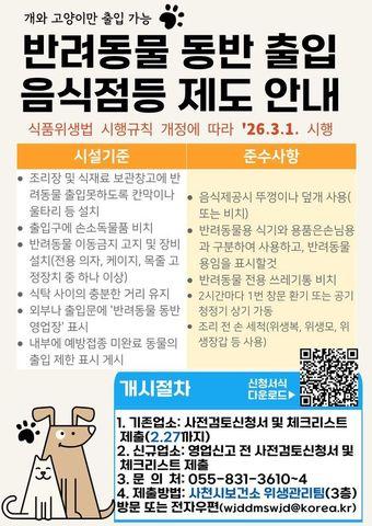 본문 이미지 - 사천시 ‘반려동물 동반 출입 음식점’ 안내문.