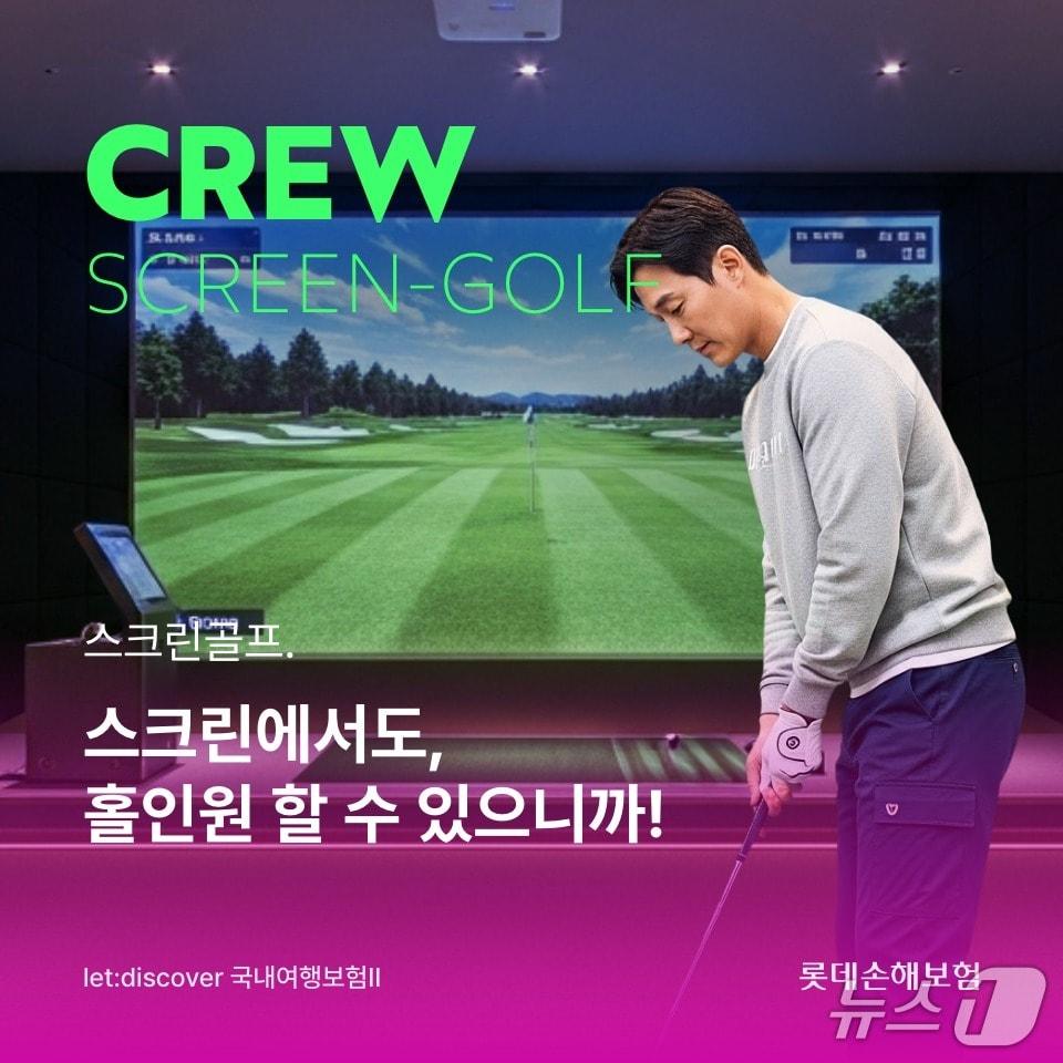본문 이미지 - '4인까지 한번에 가입 가능'...롯데손해보험 ALICE, CREW 스크린골프보험 출시/사진제공=롯데손해보험