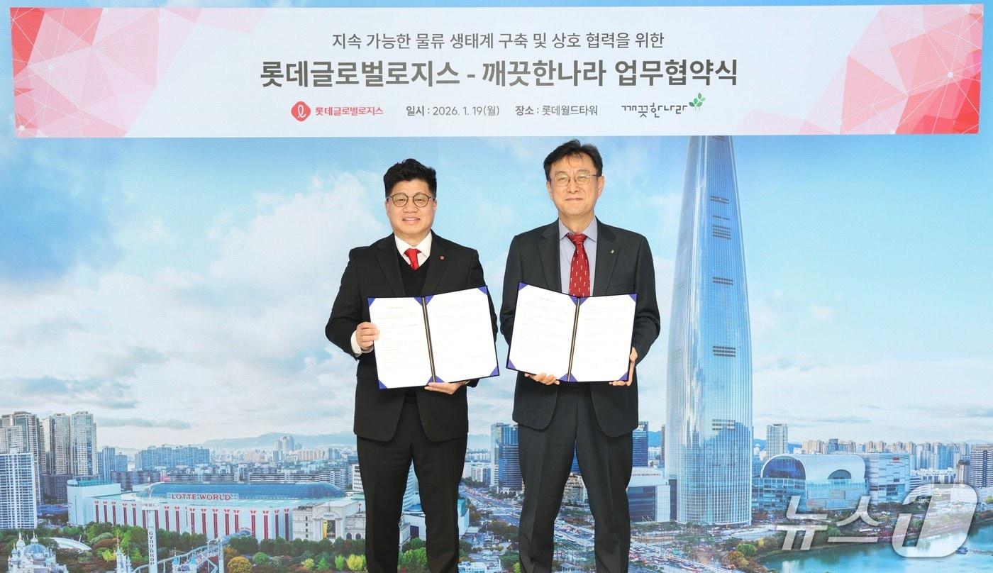 본문 이미지 - 지난 19일 업무협약식에서 강병구 롯데글로벌로지스 대표이사(왼쪽)와 이동열 깨끗한나라 대표가 기념 사진을 촬영하고 있다. (롯데글로벌로지스 제공)
