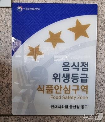 본문 이미지 - 현대백화점 울산점 동구에 식품안심구역 명판이 붙어 있다.(울산 동구 제공. 재판매 및 DB금지)/뉴스1