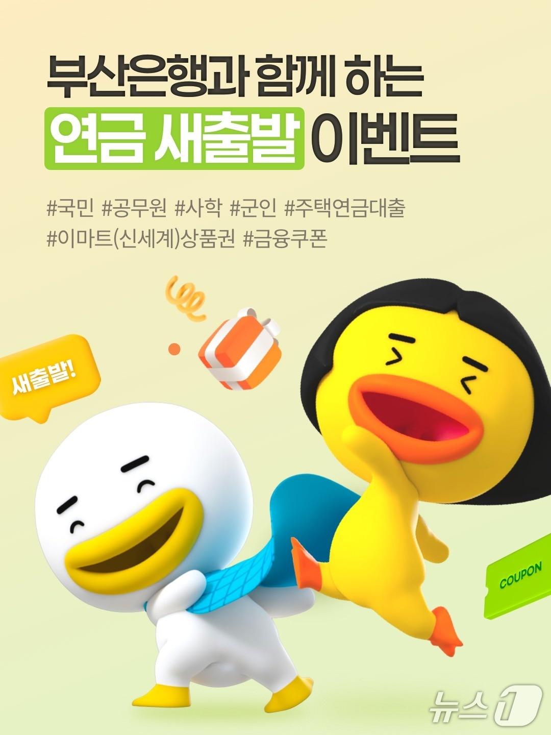 본문 이미지 - 연금 새출발 이벤트 포스터 (부산은행 제공. 재판매 및 DB금지)