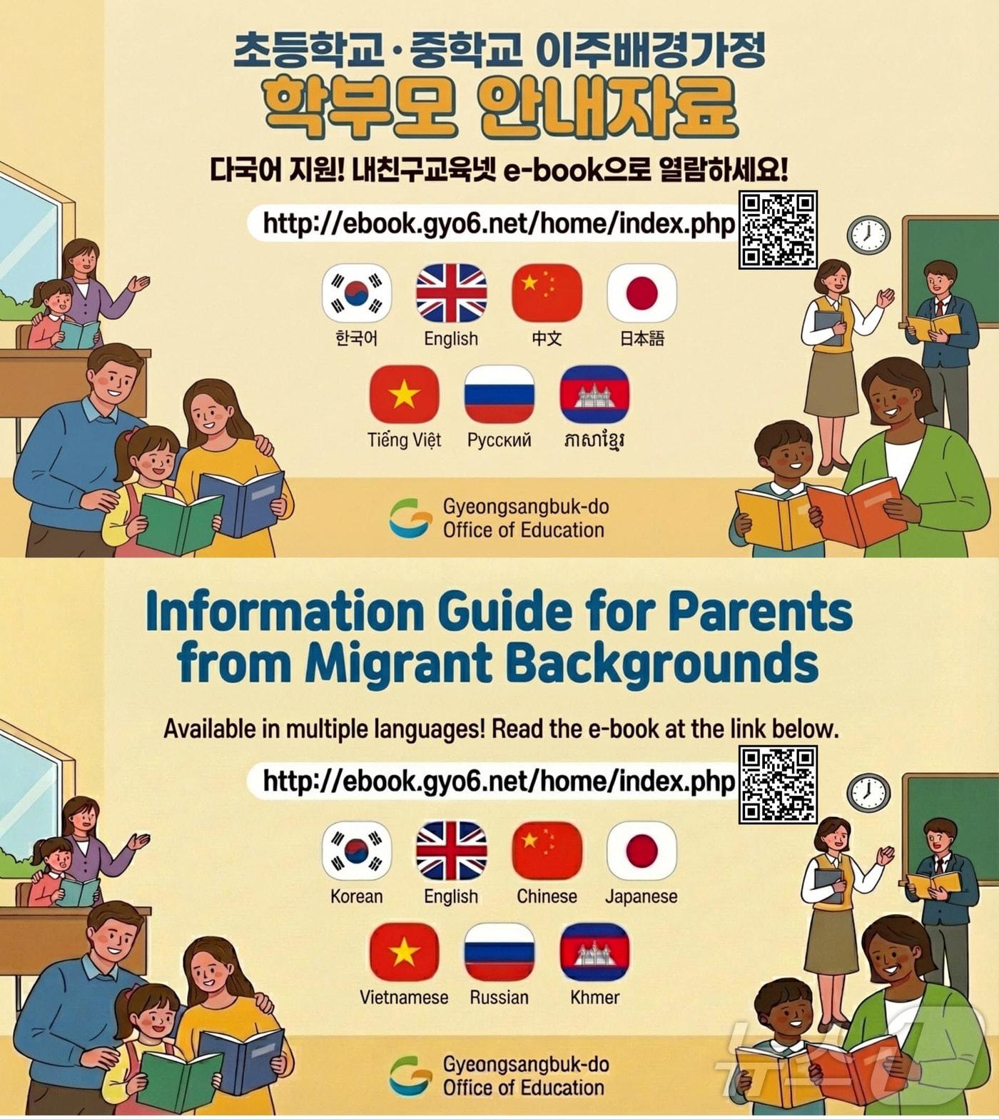 본문 이미지 - 경북교육청은 20일 이주배경가정 학부모의 자녀 교육 이해와 학교생활 적응을 돕기 위해 2026년형 다국어 교육자료를 개발해 보급했다.(경북교육청 제공. 재판매 및 DB금지) /뉴스1