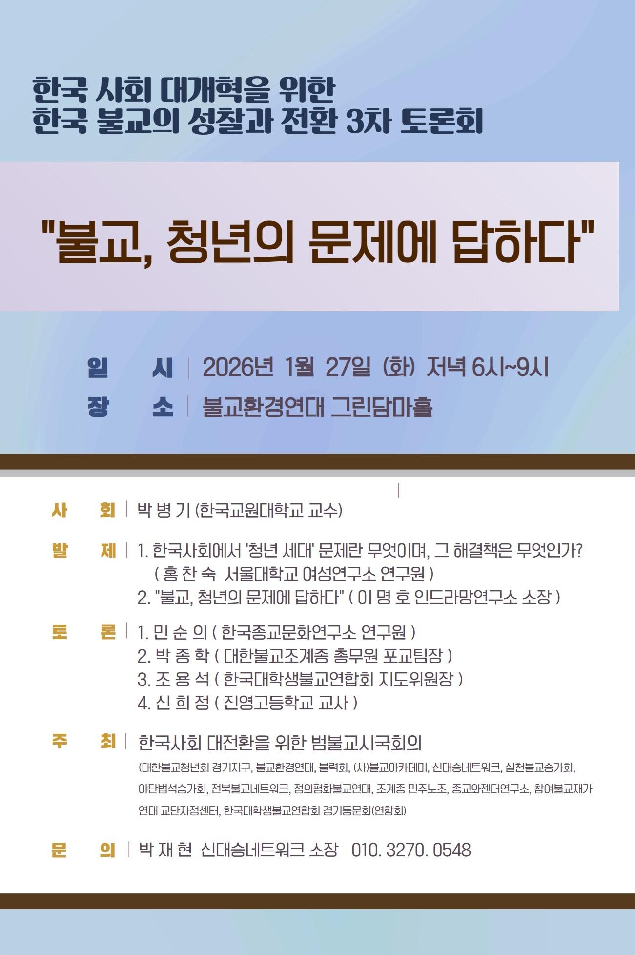 본문 이미지 - 제3차 토론회 '불교, 청년의 문제에 답하다!'