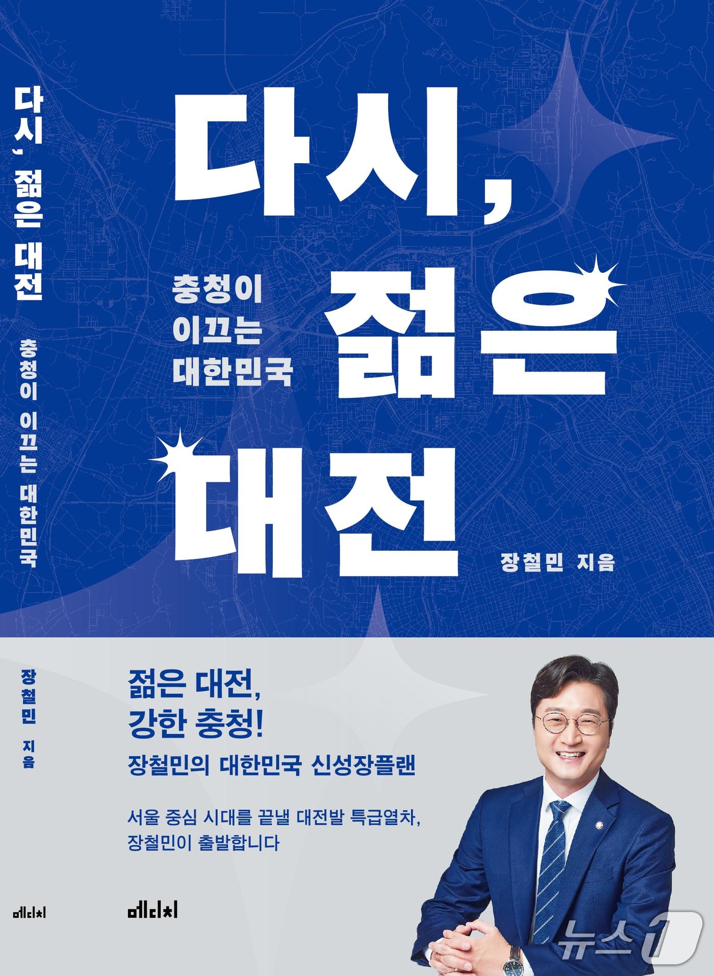 본문 이미지 - 더불어민주당이 22일 오후 7시 출판기념회를 개최한다. '젊은 대전, 강한 충청' 표지  (의원실 제공) / 뉴스1