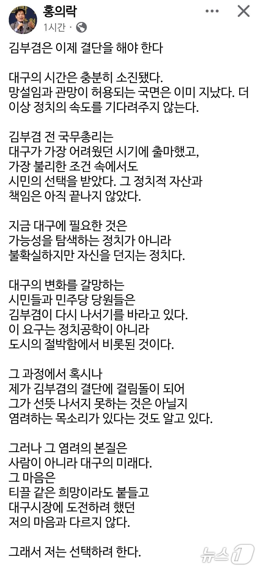 본문 이미지 - 여당이 6·3 지방선거 대구시장 출마 예정자 선정을 두고 고심에 빠진 모양새다. 이미지는 김부겸 전 국무총리 대구시장 선거 출마를 촉구하는 내용을 담은 홍의락 전 대구시 경제부시장 페이스북 갈무리. (재판매 및 DB 금지)/뉴스1