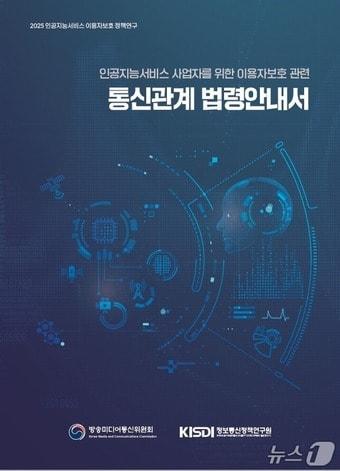 본문 이미지 - 방송미디어통신위원회(방미통위)는 20일 AI 기술 발전에 따른 법적 불확실성을 해소하기 위해 '인공지능 서비스 사업자를 위한 이용자보호 관련 통신관계 법령안내서'를 공개했다. 2026.01.20/뉴스1
