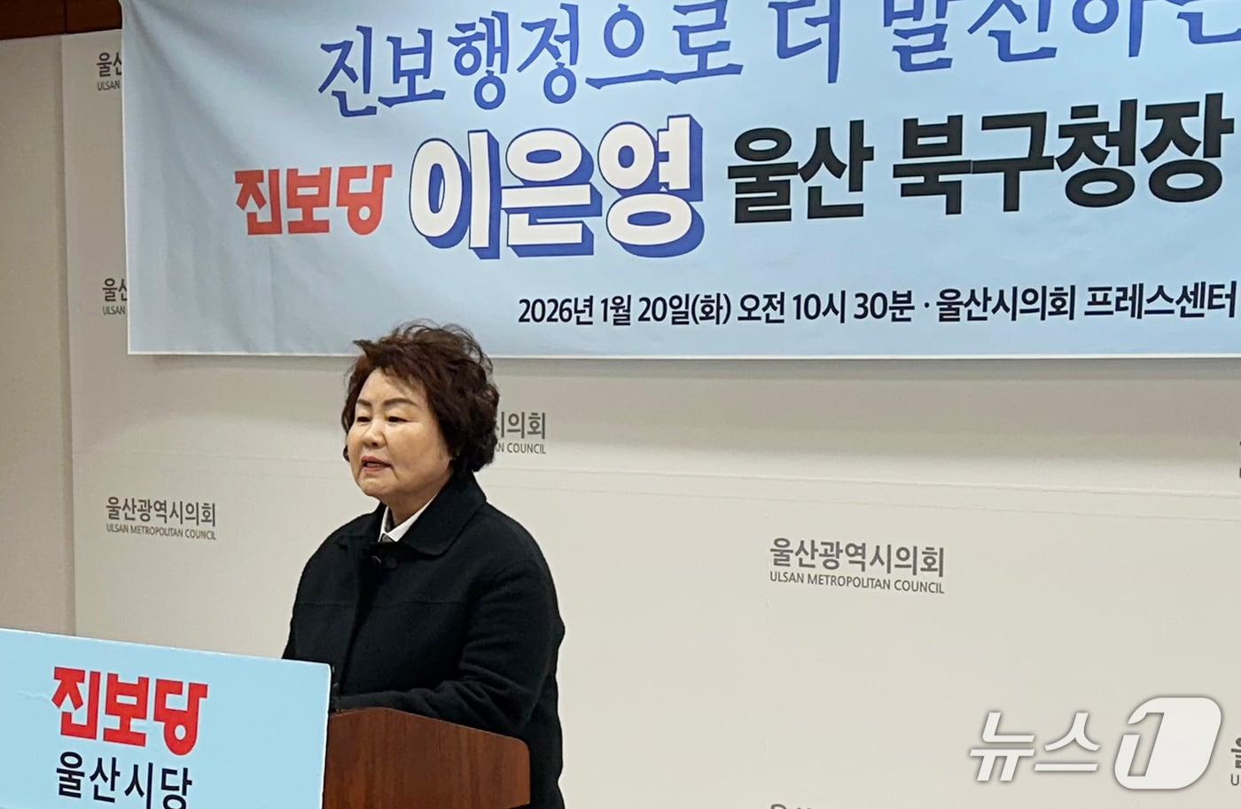 본문 이미지 - 이은영 전 울산시의원이 20일 울산시의회 프레스센터에서 출마 기자회견을 하고 있다. 2026.1.20/뉴스1 ⓒ News1 조민주 기자