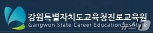 본문 이미지 - 강원특별자치도교육청진로교육청.(홈페이지 캡처, 재판매 및 DB금지)