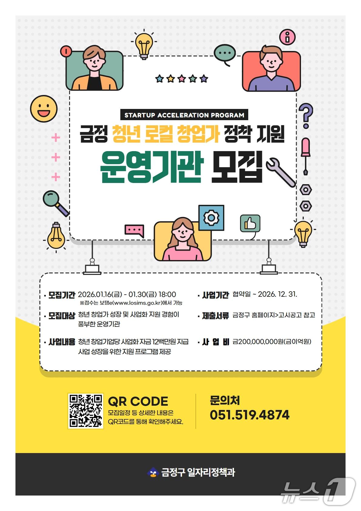 본문 이미지 - 금정 청년 로컬 창업가 정착 지원사업 운영기관 모집 포스터 (부산 금정구 제공. 재판매 및 DB금지)