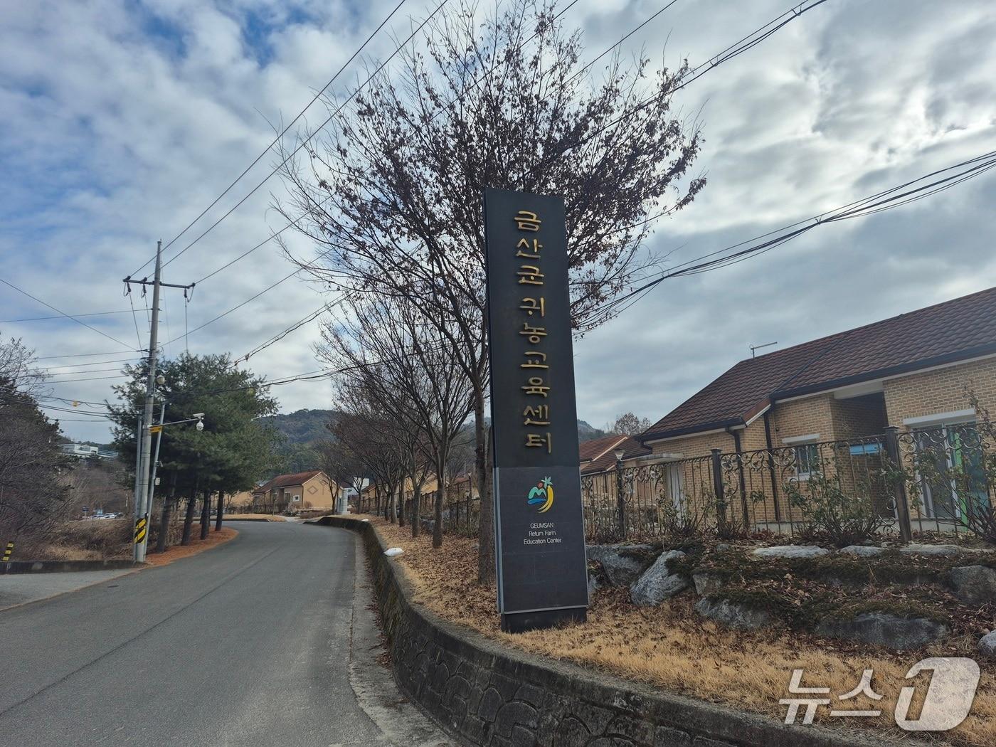 본문 이미지 - 금산군귀농교육센터 안내판(금산군 제공.재판매 및 DB금지)/뉴스1