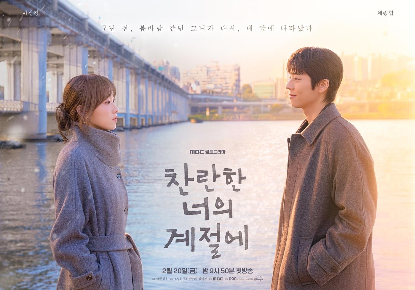 본문 이미지 - MBC '찬란한 너의 계절에' 포스터