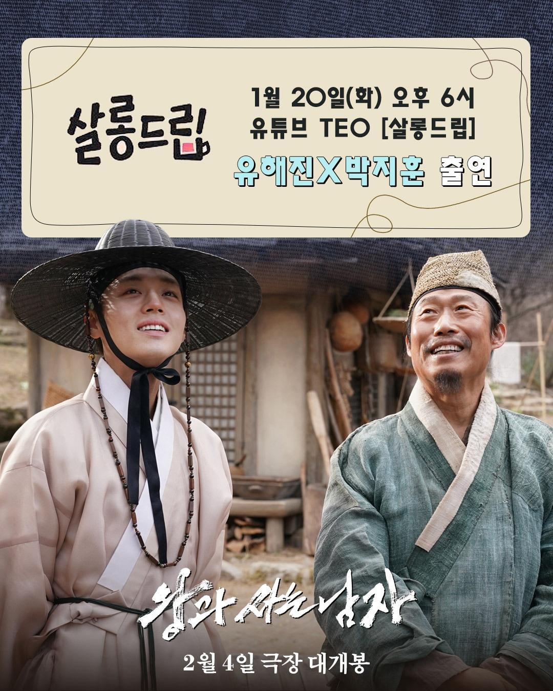 본문 이미지 - '왕과 사는 남자' 유해진, 박지훈