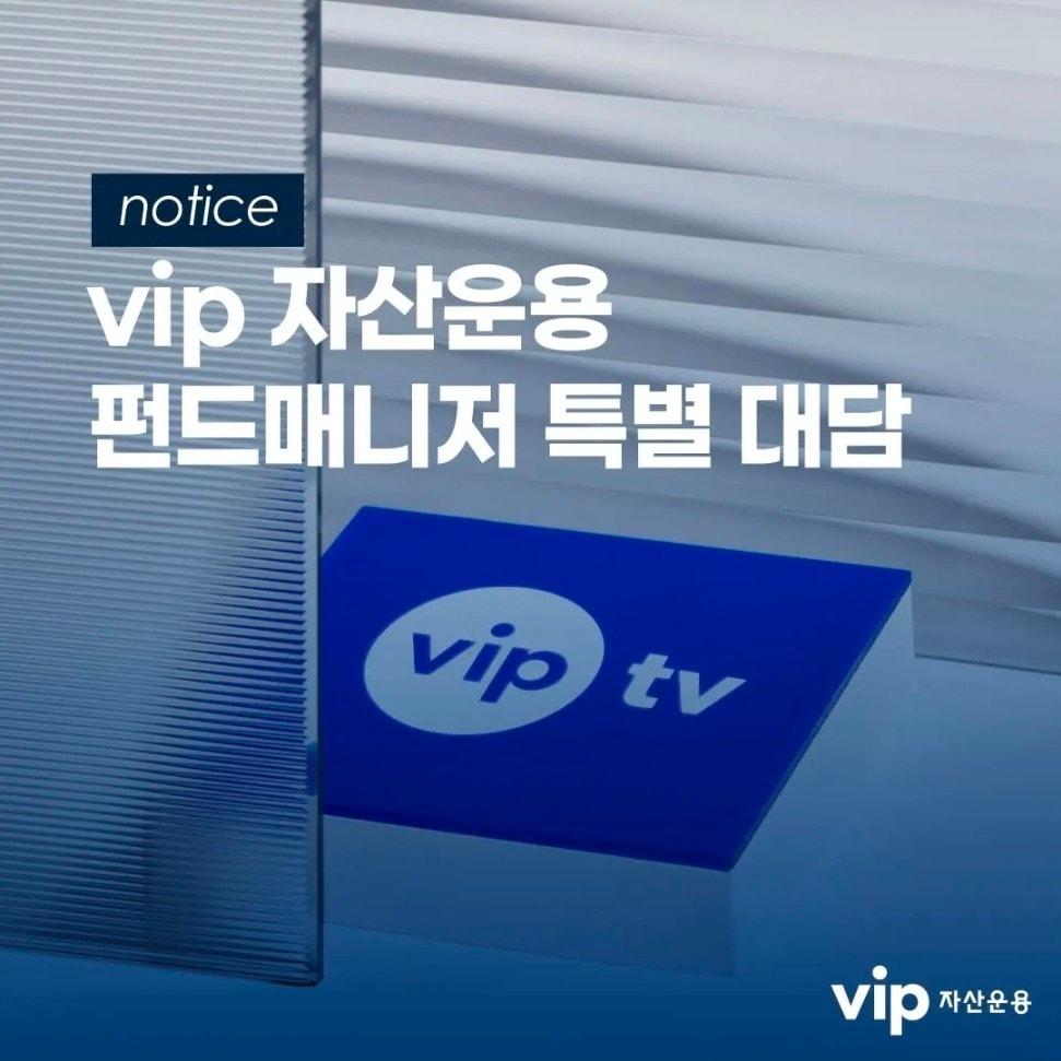 본문 이미지 - VIP자산운용 유튜브 'vip tv' 게시글 화면 갈무리