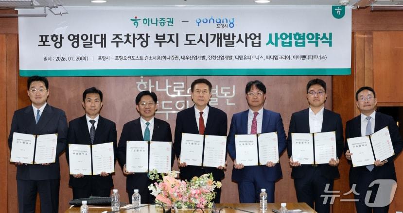 본문 이미지 - 이강덕 포항시장(가운데)이 20일 서울 여의도 하나증권 본사에서 하나증권, 대우산업개발 등과 함께 영일대해수욕장 공영주차장  도시개발사업 협약식을 체결하고 협약서를 펼쳐 보이고 있다. (포항시제공, 재판매 및 DB금지) 2026.1.20/뉴스1 