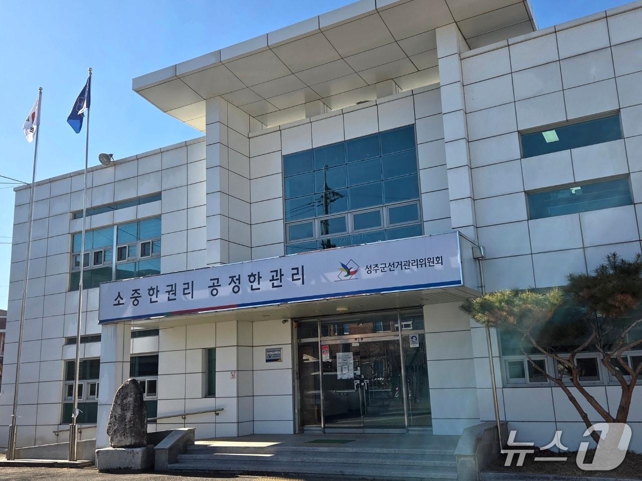 본문 이미지 - 성주군 선거관리위원회 전경(경북선관위 제공. 재판매 및 DB 금지)2026.1.20/뉴스1