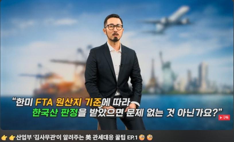 본문 이미지 - 산업부 김 사무관이 알려주는 미 관세대응 꿀팁 영상 갈무리. 2026.1.20 /뉴스1