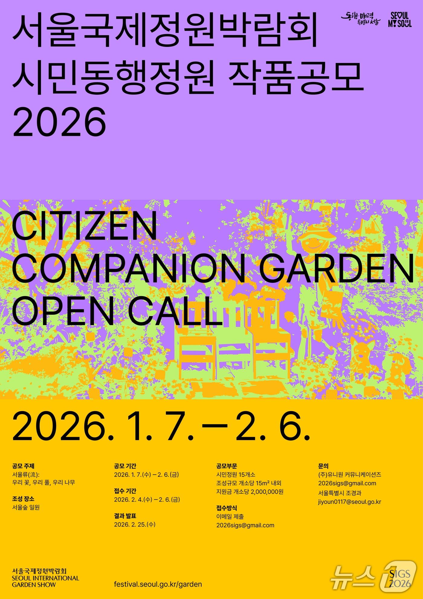 본문 이미지 - 2026 서울국제정원박람회 시민동행정원 작품공모 포스터.(서울시 제공)