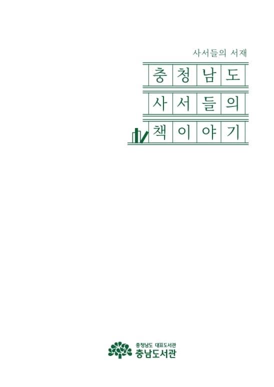 본문 이미지 - '충청남도 사서들의 책 이야기' 표지.(충남도서관 제공. 재판매 및 DB금지)/뉴스1
