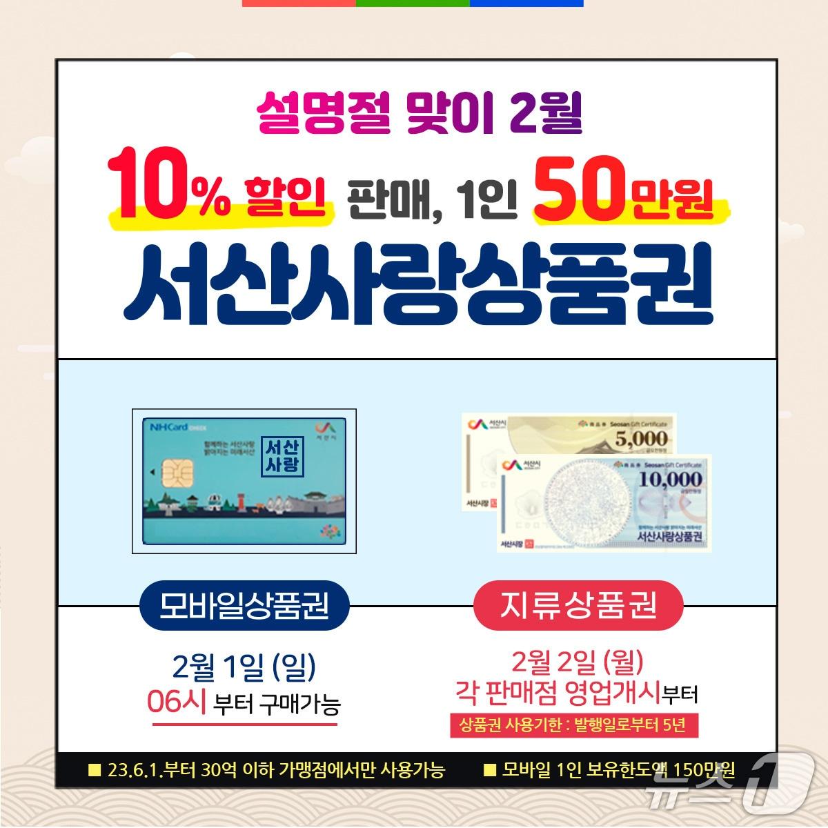 본문 이미지 - 서산사랑상품권 2월 판매 홍보물(서산시 제공. 재판매 및 DB금지)2026.1.21/뉴스1