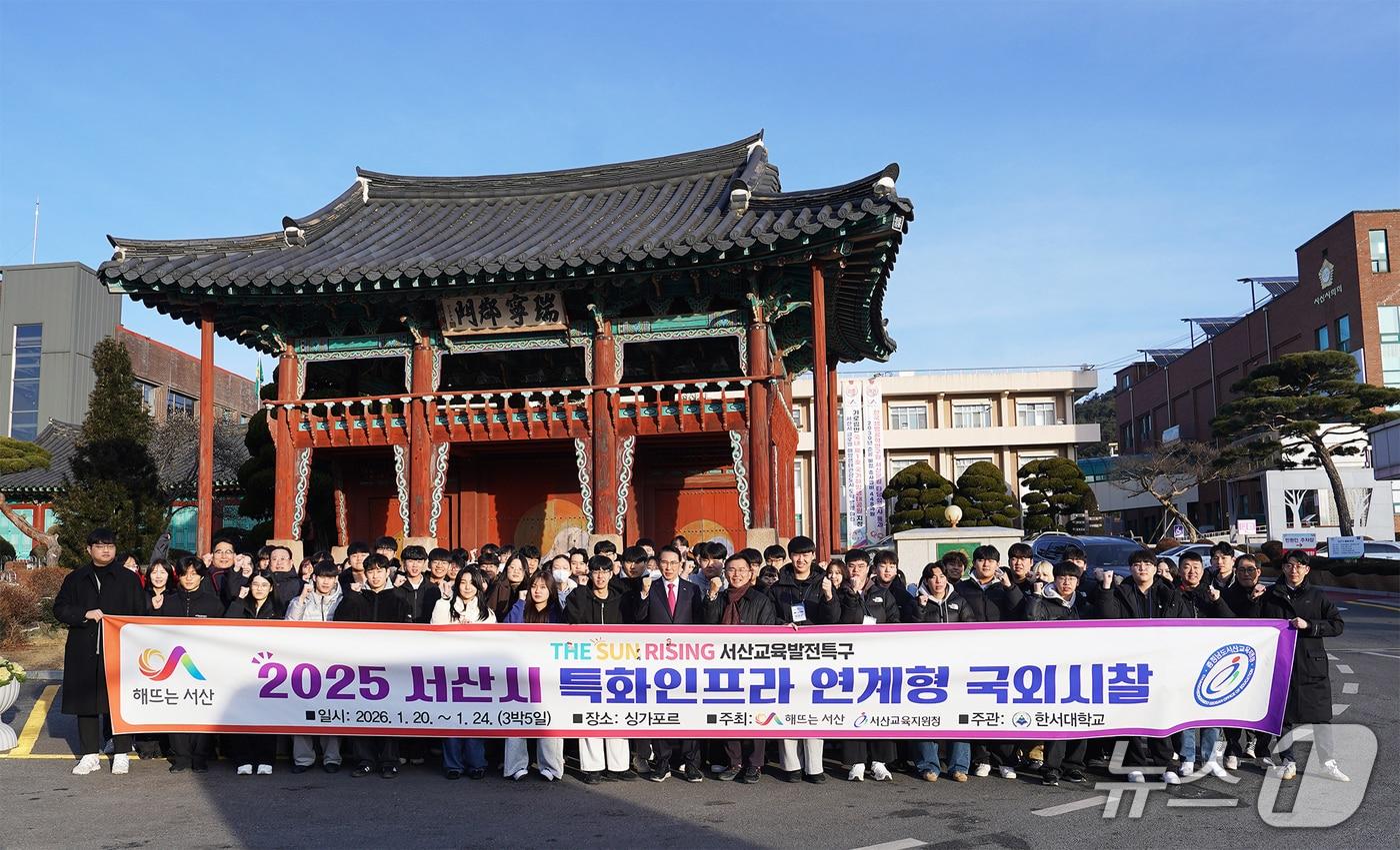 본문 이미지 - 지난 20일 싱가포르 현장 견학 참여 학생들이 시청 앞에서 출발을 기념하는 모습(서산시 제공. 재판매 및 DB금지)2026.1.21/뉴스1