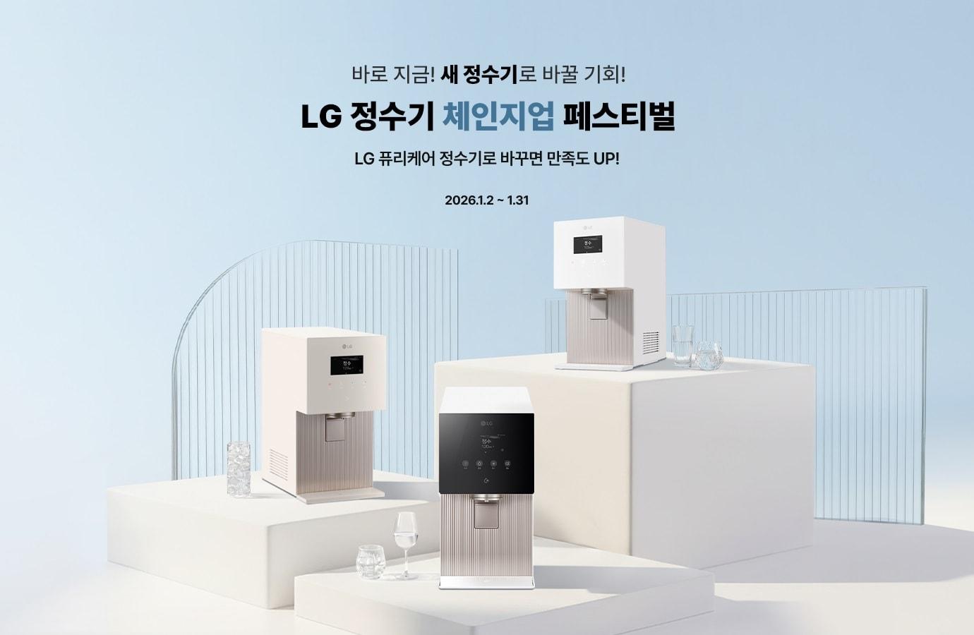 본문 이미지 - 'LG 정수기 체인지업 페스티벌' 프로모션 이미지.(LG전자 제공)
