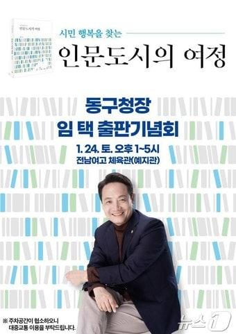 본문 이미지 - 임택 광주 동구청장 출판기념회 포스터. ⓒ News1 이승현 기자