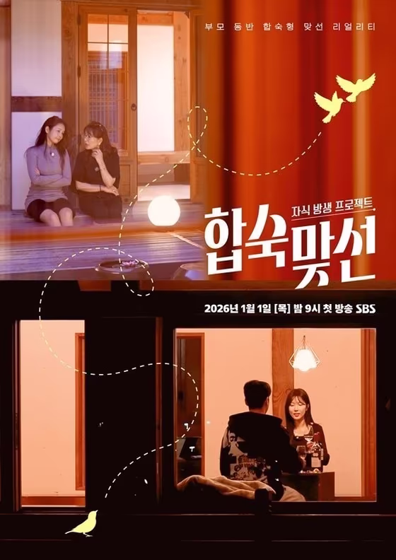 본문 이미지 - SBS '자식방생프로젝트-합숙맞선' 포스터