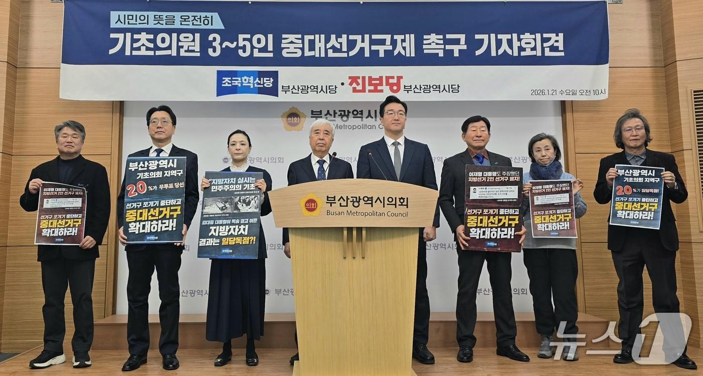 본문 이미지 - 21일 최종열 조국혁신당 부산시당위원장 권한대행과 노정현 진보당 부산시당위원장 등 양당 관계자 10여 명이 참석해 '기초의원 선거구제 개편이 시급하다'는 내용의 공동 입장을 발표하고 있다. 2026.01.21/뉴스1 ⓒ News1 임순택 기자