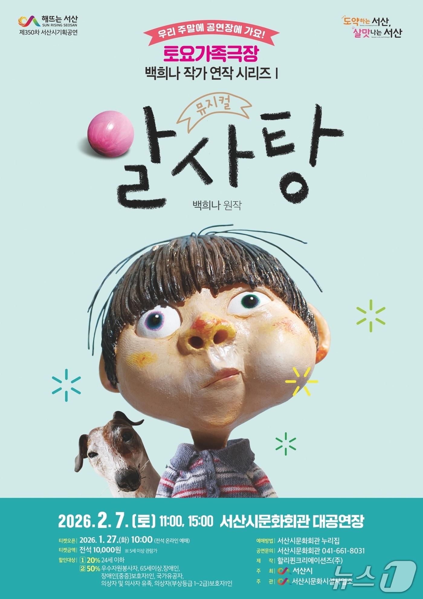 본문 이미지 - 서산시 ‘토요가족극장 – 백희나 작가 연작 시리즈’ 가족뮤지컬 알사탕 개최 홍보물(서산시 제공. 재판매 및 DB금지)2026.1.21/뉴스1