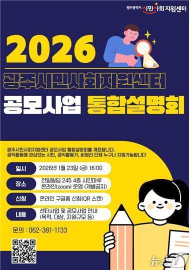 본문 이미지 - 2026 광주시민사회지원센터 사업 & 공모사업 통합설명회 포스터.(센터 제공. 재판매 및 DB 금지)
