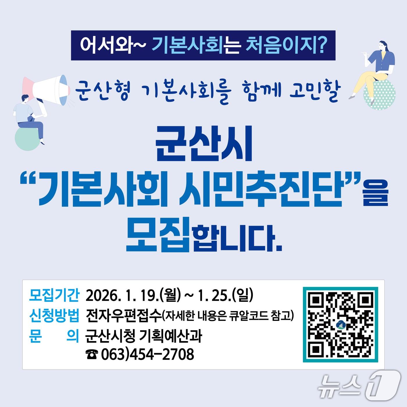 본문 이미지 - 군산시가 오는 25일가지 시민주도의 기본사회를 이끌 '시민 추진단'을 모집한다./뉴스1
