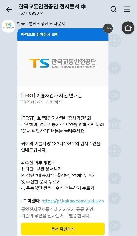 본문 이미지 - 한국교통안전공단 이륜차 정기검사 카카오톡 안내.(한국교통안전공단 제공)뉴스1ⓒ news1