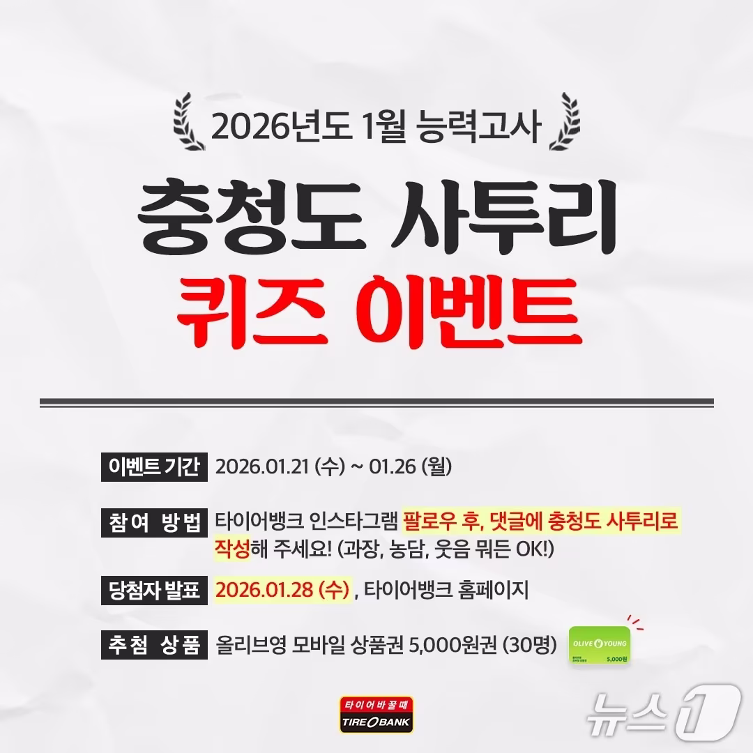 본문 이미지 - 타이어뱅크, SNS 통한 충청도 사투리 퀴즈 이벤트 홍보물. (타이어뱅크 제공. 재판매 및 DB금지) 2026.1.21/뉴스1