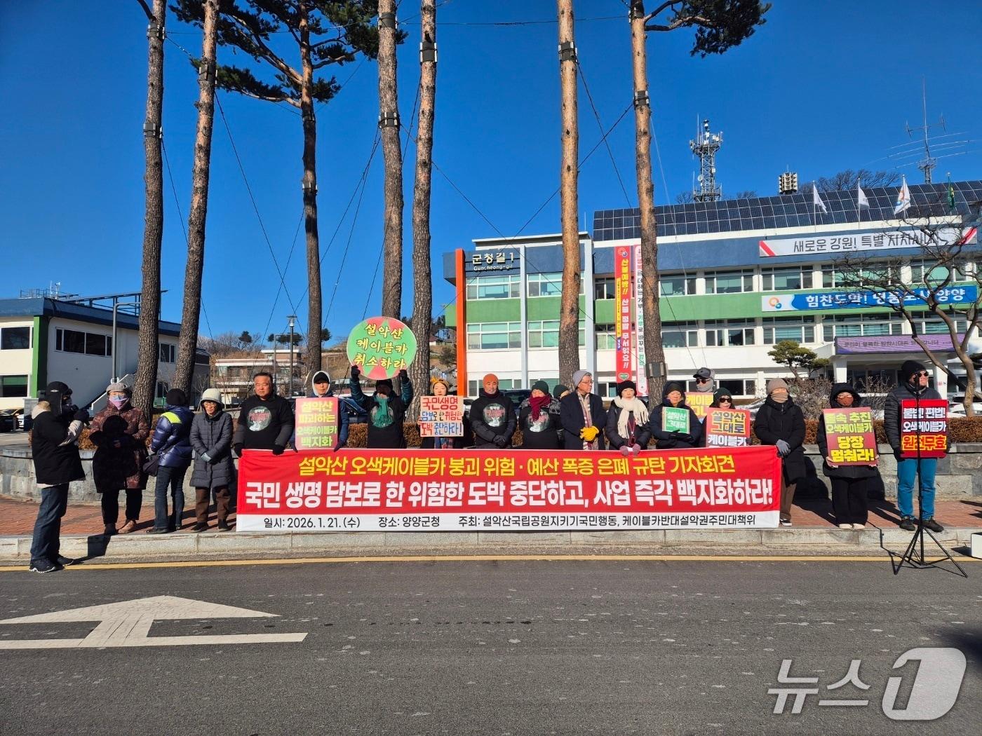 본문 이미지 - 설악산국립공원지키기국민행동과 케이블카반대설악권주민대책위가 21일 오전 강원 양양군청 앞에서 케이블카 사업 반대 관련 기자회견을 열고 있다. 2026.1.21/뉴스1 윤왕근 기자