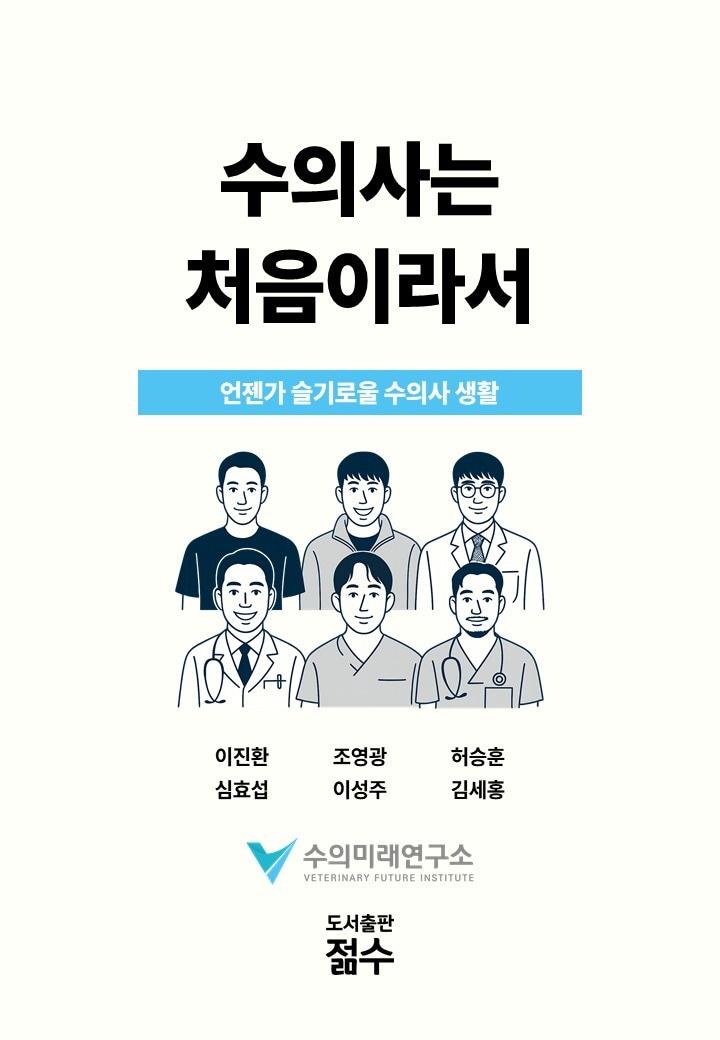 본문 이미지 - 수의사는 처음이라서 표지(수의미래연구소 제공) ⓒ 뉴스1