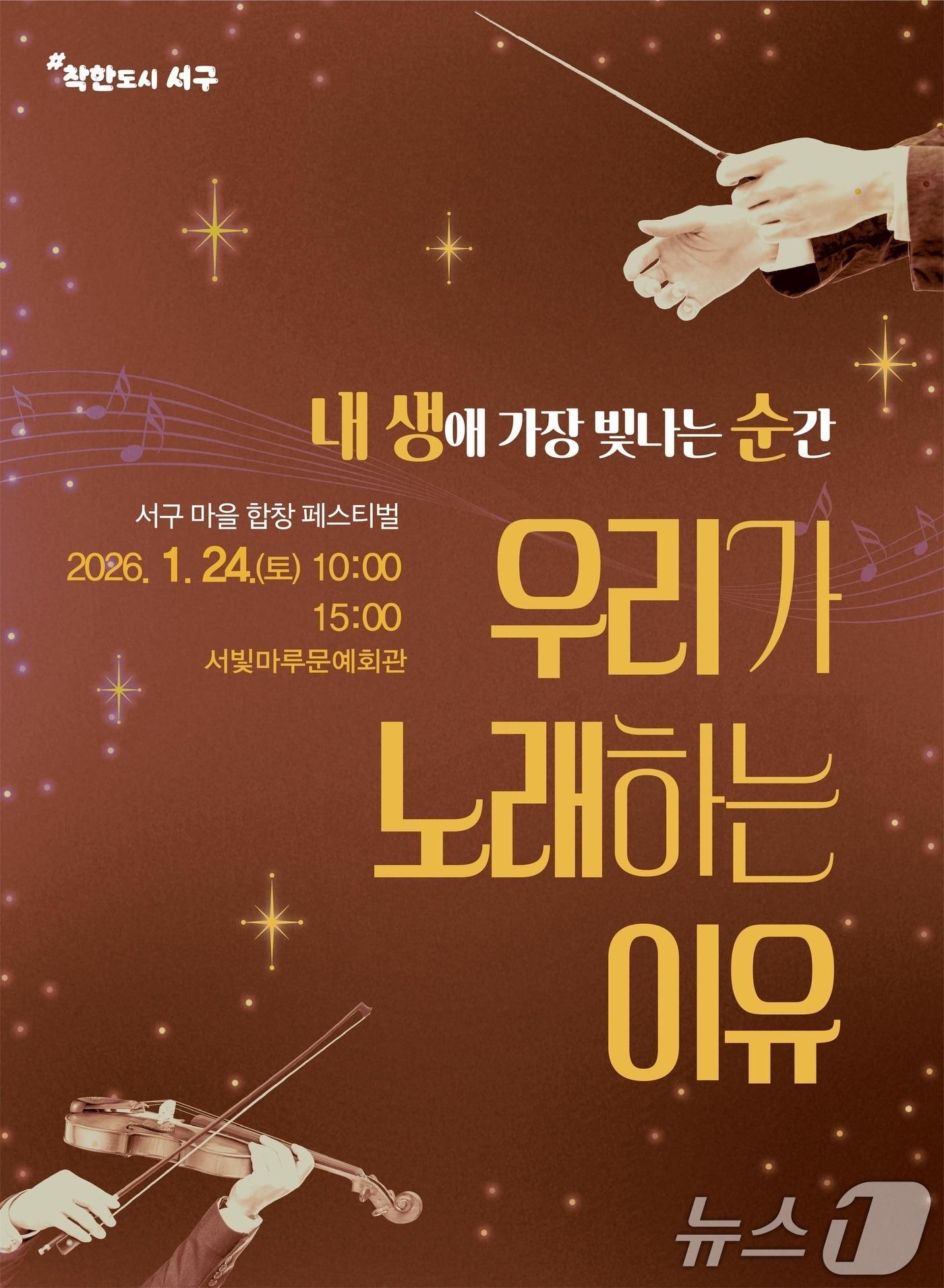 본문 이미지 - 광주 서구 마을합창단 페스티벌 포스터. (광주 서구 제공. 재판매 및 DB금지) 2026.1.21/뉴스1 