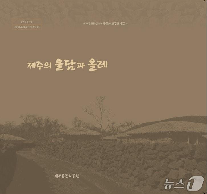 본문 이미지 -   '제주의 울담과 올레' 표지/뉴스1