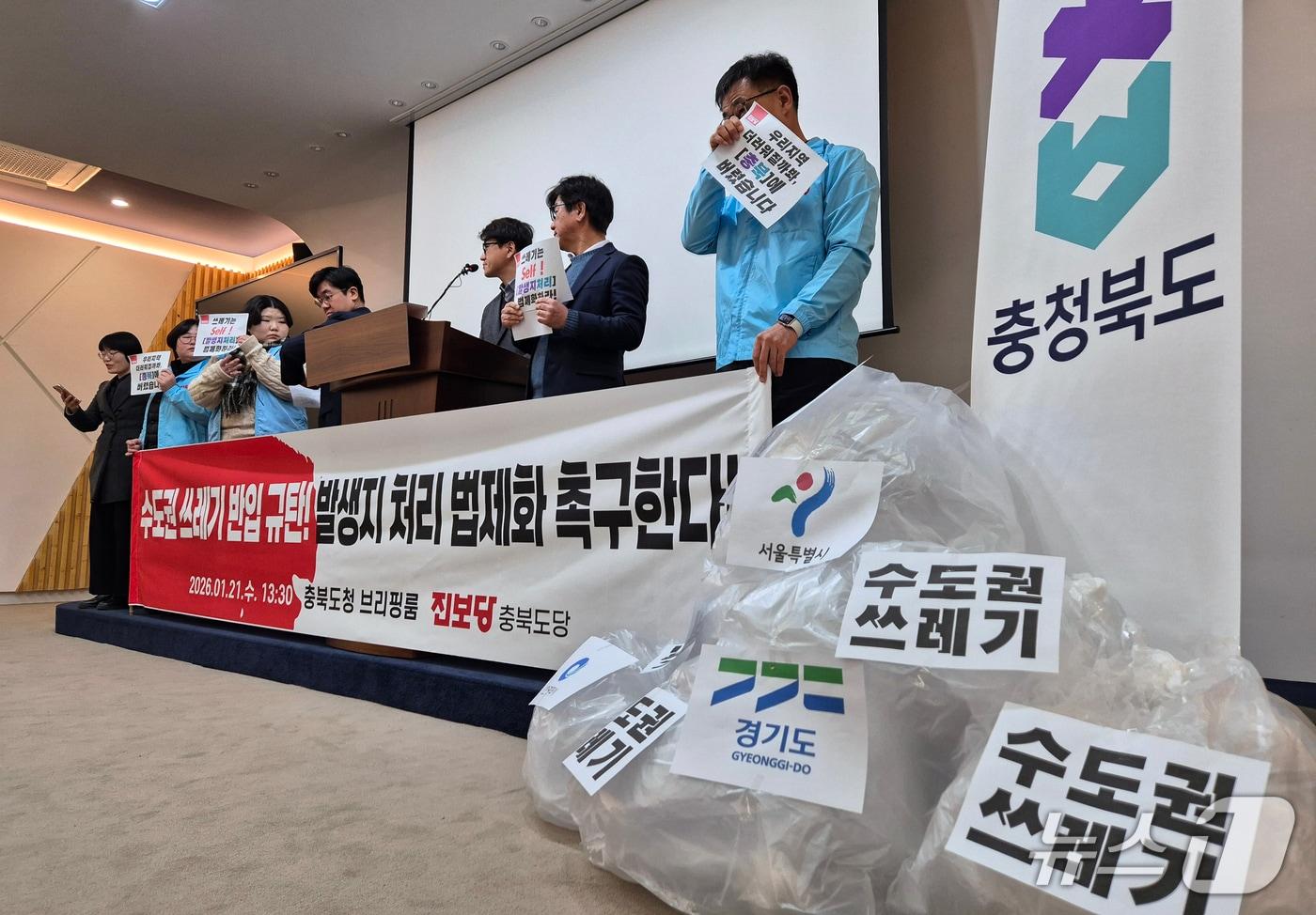 본문 이미지 - 진보당 충북도당 당원들이 21일 충북도청 브리핑룸에서 기자회견을 열어 "수도권 쓰레기 반입을 중단하고 발생지 처리 원칙을 법제화 하라"고 촉구하고 있다.