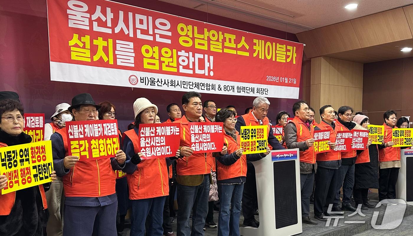 본문 이미지 - 울산사회시민단체연합회 관계자들이 21일 울산시청 프레스센터에서 기자회견을 하고 있다. 2026.1.21/뉴스1 ⓒ News1 조민주 기자