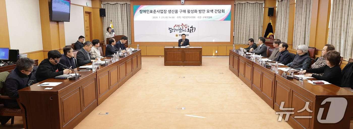 본문 이미지 - '장애인표준사업장 생산품 구매 활성화 방안 모색 간담회'모습.(대전시의회 제공. 재판매 및 DB금지)/뉴스1