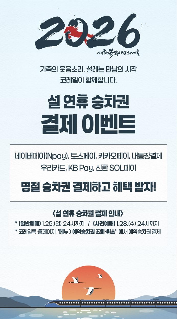 본문 이미지 - 코레일 설 승차권 결제 프로모션 이미지.(한국철도공사 제공)뉴스1ⓒ news1