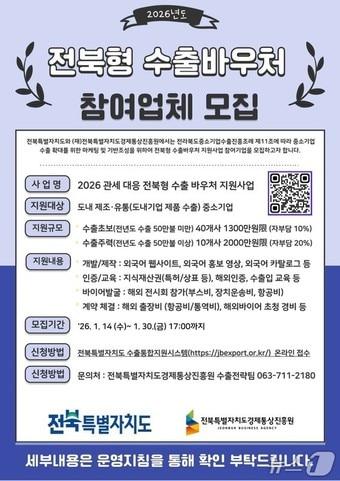 본문 이미지 - 전북경제통상진흥원 '2026 전북형 수출바우처 지원사업' 모집 포스터.(경진원 제공. 재판매 및 DB 금지)