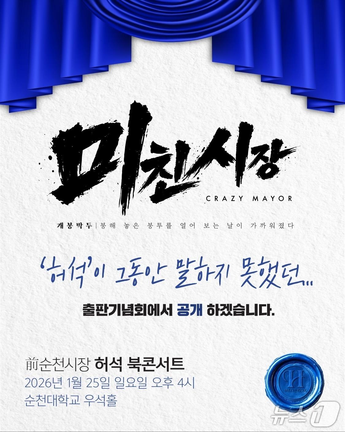 본문 이미지 - 허석 전 순천시장 신간 미친시장. (본인 제공. 재판매 및 DB금지)