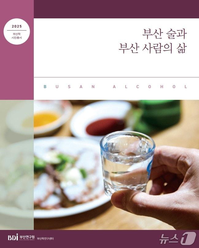 본문 이미지 - '부산 술과 부산 사람의 삶' 표지. (부산대 제공. 재판매 및 DB 금지)