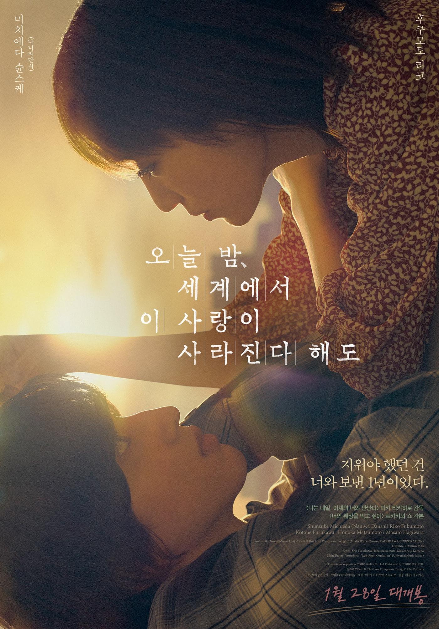 본문 이미지 - '오늘밤 세계에서 이 사랑이 사라진다 해도' 포스터