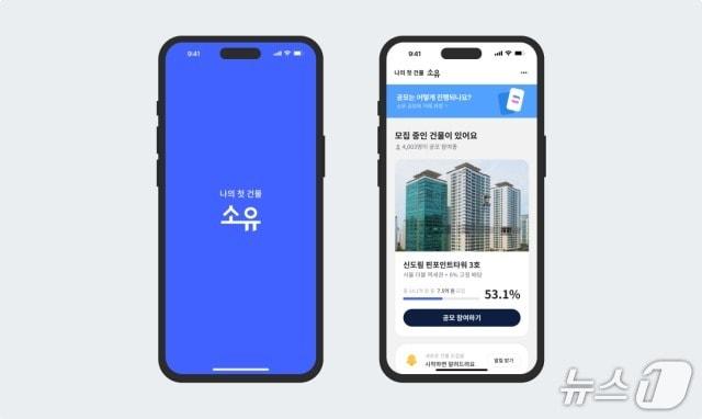 본문 이미지 - 조각투자 장외거래소 예비인가에 도전한 스타트업 '루센트블록'의 서비스 '소유' 화면.